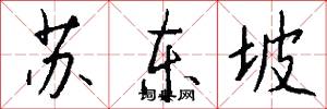 苏东坡怎么写好看
