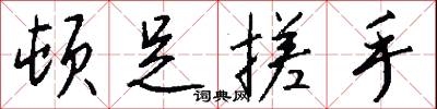 顿足搓手怎么写好看