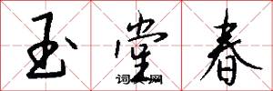 玉堂春怎么写好看