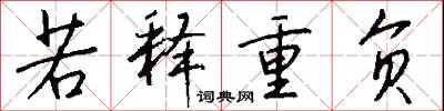 若释重负怎么写好看