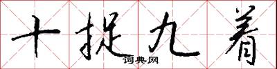 十捉九着怎么写好看
