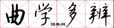 曲学多辨怎么写好看