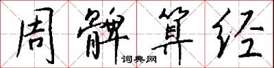 周髀算经怎么写好看