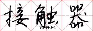 接触器怎么写好看