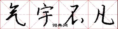 气宇不凡怎么写好看