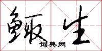 鲰生怎么写好看