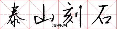 泰山刻石怎么写好看