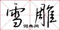 雪雕怎么写好看