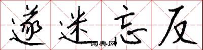 遂迷忘反怎么写好看