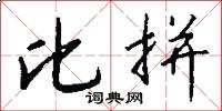 比拼怎么写好看