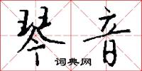 琴音怎么写好看