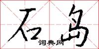 石岛怎么写好看