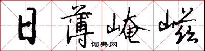 日薄崦嵫怎么写好看
