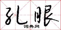 孔眼怎么写好看