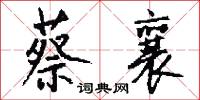 蔡襄怎么写好看