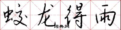 蛟龙得雨怎么写好看