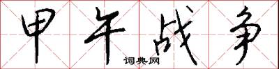 甲午战争怎么写好看