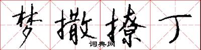 梦撒撩丁怎么写好看