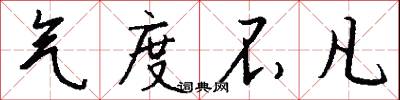 气度不凡怎么写好看