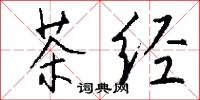 茶经怎么写好看