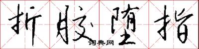 折胶堕指怎么写好看
