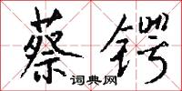 蔡锷怎么写好看