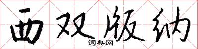 西双版纳怎么写好看