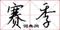 赛季怎么写好看