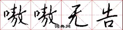 嗷嗷无告怎么写好看
