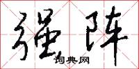 强阵怎么写好看