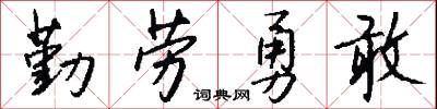 勤劳勇敢怎么写好看