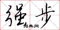 强步怎么写好看