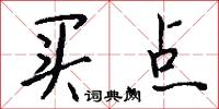 买点怎么写好看