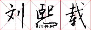 刘熙载怎么写好看