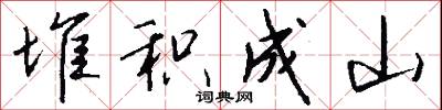 堆积成山怎么写好看