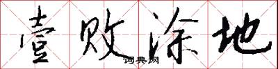 壹败涂地怎么写好看