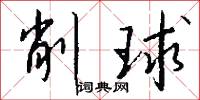 削球怎么写好看