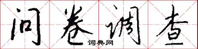 问卷调查怎么写好看