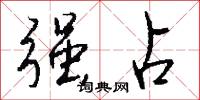 强占怎么写好看