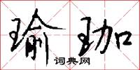 瑜珈怎么写好看