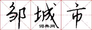邹城市怎么写好看