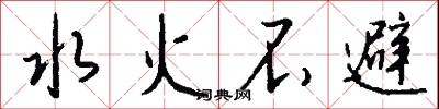 水火不避怎么写好看
