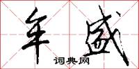 牟盛怎么写好看