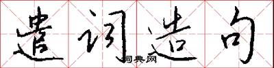 遣词造句怎么写好看