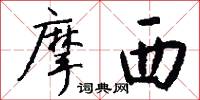 摩西怎么写好看