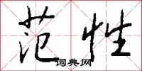 范性怎么写好看