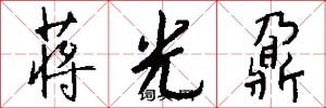 蒋光鼐怎么写好看