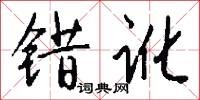 错讹怎么写好看