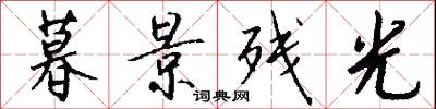 暮景残光怎么写好看