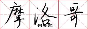 摩洛哥怎么写好看
